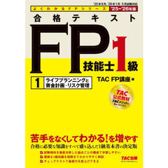 合格テキストＦＰ技能士１級　２０２５－２０２６年版１　ライフプランニングと資金計画・リスク管理