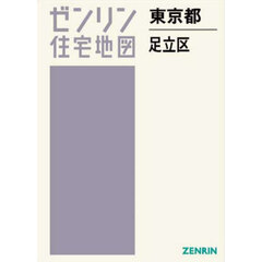 ゼンリン住宅地図東京都足立区