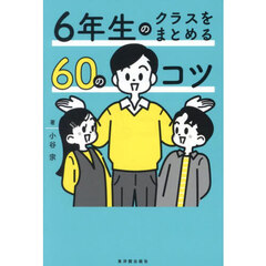 ６年生のクラスをまとめる６０のコツ