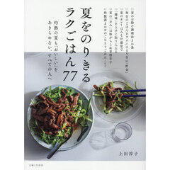 夏をのりきるラクごはん７７　灼熱の夏も「おいしい」をあきらめない、すべての人へ
