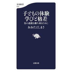 子どもの体験学びと格差　負の連鎖を断ち切るために