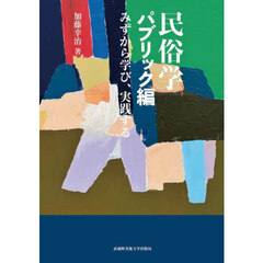 民俗学　パブリック編　みずから学び、実践する