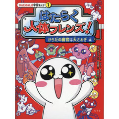 はたらく人体フレンズ！　１　からだの器官は大さわぎ編