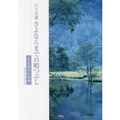 八十五歳さよならまでの暇つぶし