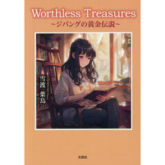 Ｗｏｒｔｈｌｅｓｓ　Ｔｒｅａｓｕｒｅｓ　ジパングの黄金伝説