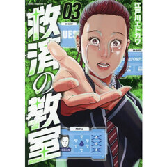 救済の教室　３