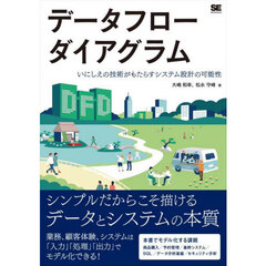 データフローダイアグラム　いにしえの技術がもたらすシステム設計の可能性
