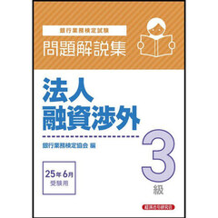 銀行業務検定試験法人融資渉外３級問題解説集　２０２５年６月受験用