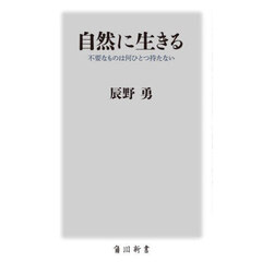 自然に生きる　不要なものは何ひとつ持たない