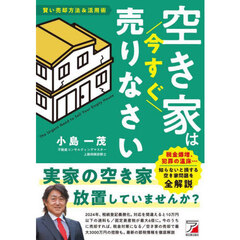 空き家は今すぐ売りなさい　賢い売却方法＆活用術