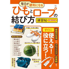 毎日が便利になるひもとロープの結び方練習帖　増補改訂版