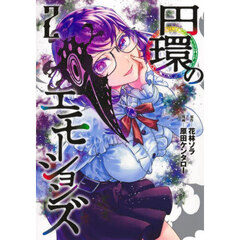 円環のエモーションズ　２