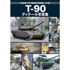Ｔ－９０ディテール写真集