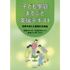 子ども家庭まるごと支援テキスト　垣根を越えた重層的支援論