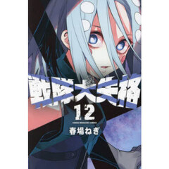 戦隊大失格　１２