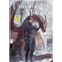 Ｕｎｎａｍｅｄ　Ｍｅｍｏｒｙ－ａｆｔｅｒ　ｔｈｅ　ｅｎｄ－　６