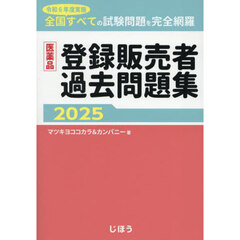 医薬品登録販売者過去問題集　令和６年度実施全国すべての試験問題を完全網羅　２０２５