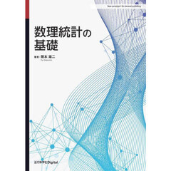 数理統計の基礎