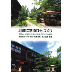 地域に学ぶひとづくり　和歌山・上秋津と大学との地域づくりからの発信