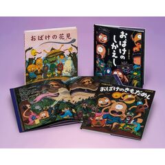 内田麟太郎・山本孝のおばけえほんセット　３巻セット