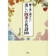 繰り返し読みたい美しい四季の名詩１００