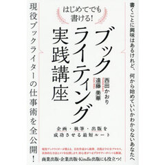 はじめてでも書ける！ブックライティング実践講座　企画・執筆・出版を成功させる最短ルート