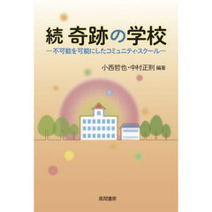 奇跡の学校　続　不可能を可能にしたコミュニティ・スクール
