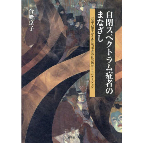 楽天ブックス: 自閉スペクトラム症者のまなざし - 言語人類学