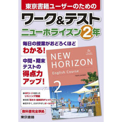 東京書籍ユーザーのためのワーク＆テストニューホライズン２年