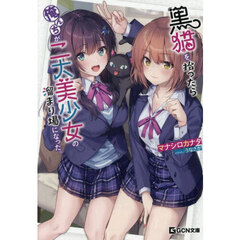 黒猫を拾ったら俺んちが二大美少女の溜まり場になった。