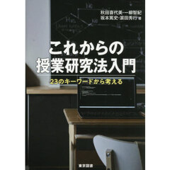 これからの授業研究法入門　２３のキーワードから考える