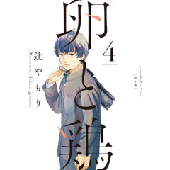卵と鶏　４