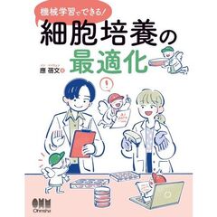 機械学習でできる！細胞培養の最適化
