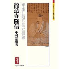 龍造寺隆信　軍事に通じ甚だ機敏