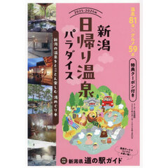 新潟日帰り温泉パラダイス　２０２５－２０２６版