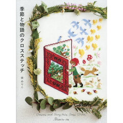 季節と物語のクロスステッチ