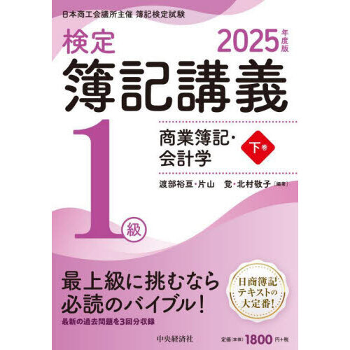 検定簿記講義2級商業簿記 日本商工会議所主催簿記検定試験 平成