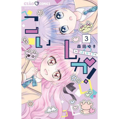 こいしか！　恋はしかく？　３
