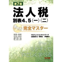 法人税別表４、５（一）（二）書き方完全マスター　第７版