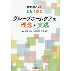 認知症の人とともに歩むグループホームケアの理念と実践