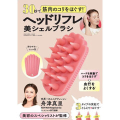 ヘッドリフレ美シェルブラシ