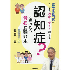 認知症？と思ったら最初に読む本　認知症専門医がとことんわかりやすく教える