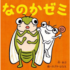 なのかゼミ