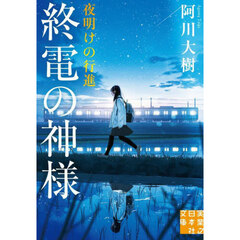 終電の神様　〔５〕　夜明けの行進