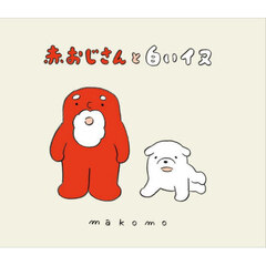 赤おじさんと白いイヌ