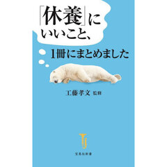 「休養」にいいこと、１冊にまとめました