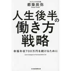 人生後半の働き方戦略　幸福年収７００万円を続けるために
