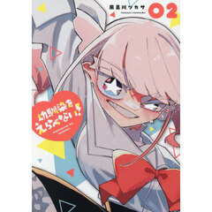幼馴染をえらべない！　２