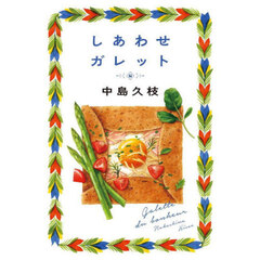 しあわせガレット