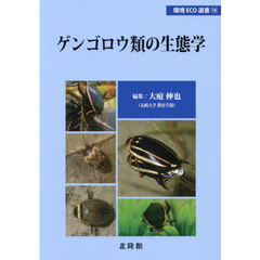 ゲンゴロウ類の生態学